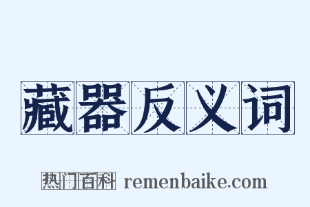 藏器反义词是什么意思的图片